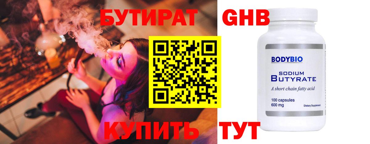 БУТИРАТ 1.4BDO  Вход с VPN  Черногорск 