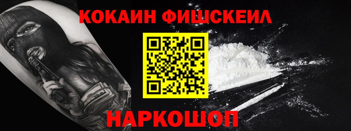 Черногорск  КОКАИН Fish Scale  Кокаин  Вход с VPN  COCAIN Columbia 