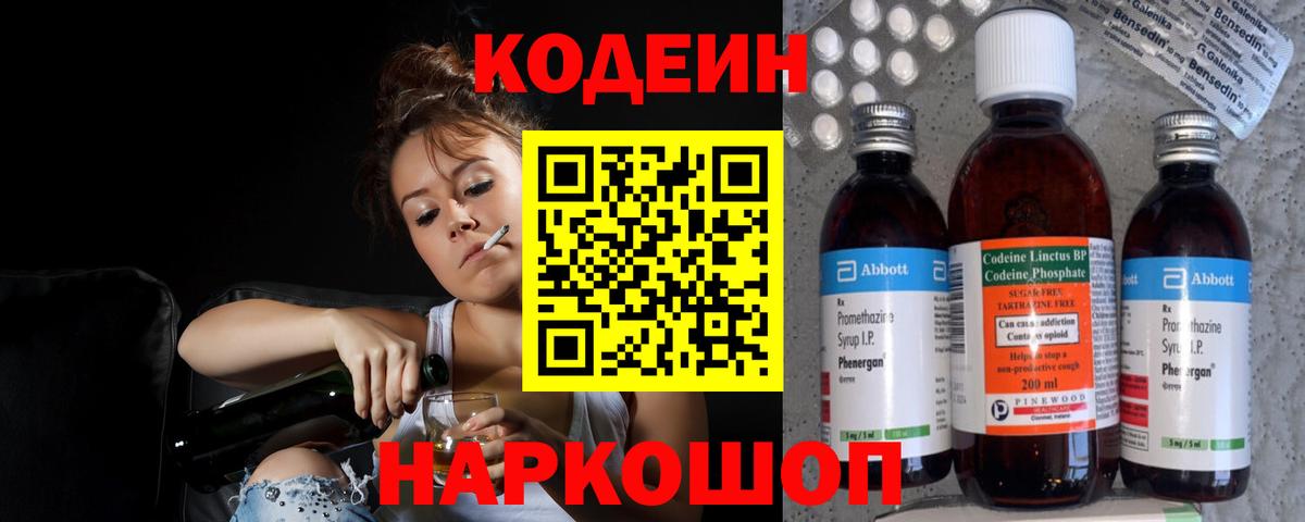 Кодеин Purple Drank Черногорск